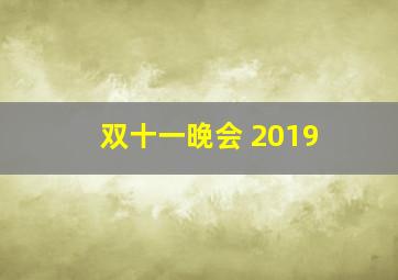 双十一晚会 2019